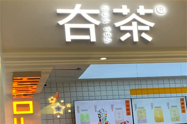 夻茶加盟费用,夻茶加盟条件,夻茶加盟电话 夻茶加盟费用,夻茶加盟条件,夻茶加盟电话