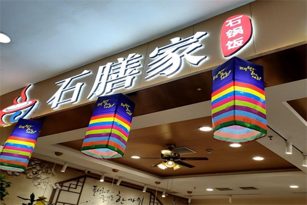 石膳家石锅拌饭 石膳家石锅拌饭