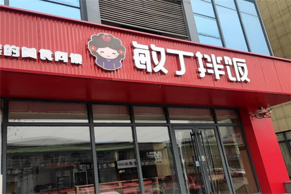 敏丁拌饭