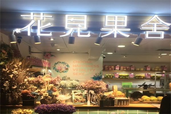 花见果舍
