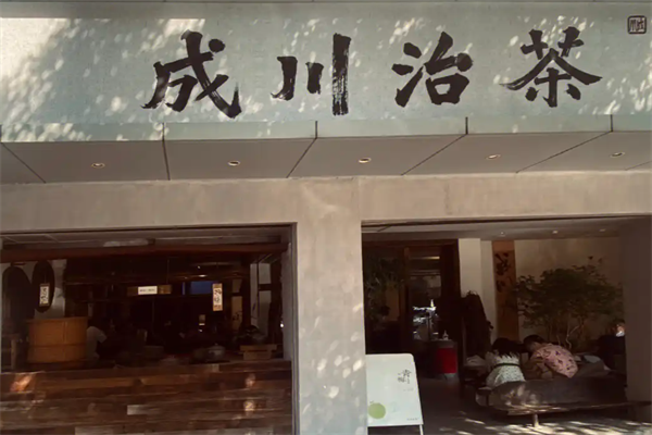 成川治茶 成川治茶