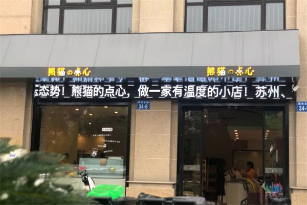 熊猫的点心零食