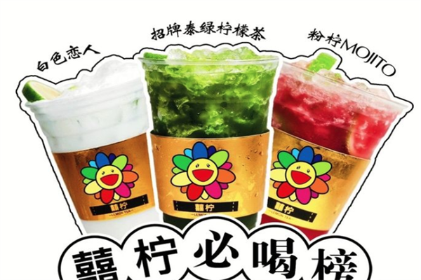 囍柠手打柠檬茶