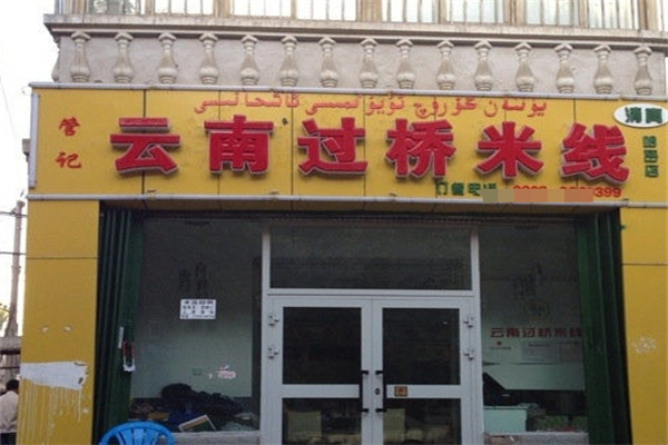 管记云南过桥米线