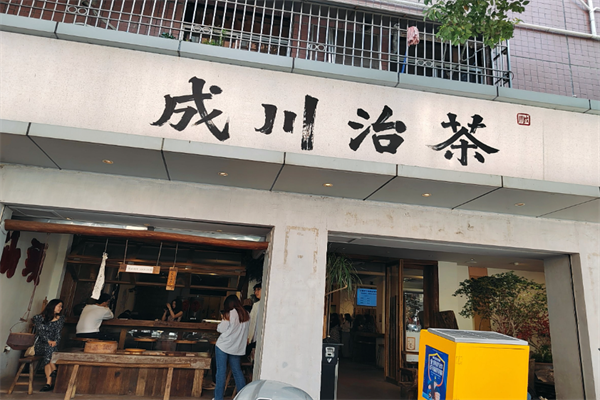 成川治茶 成川治茶