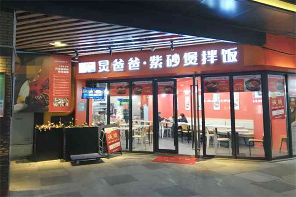 炅爸爸紫砂煲拌饭