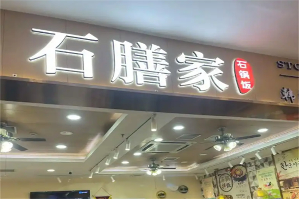 石膳家石锅拌饭 石膳家石锅拌饭