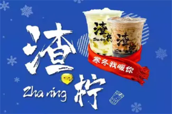 渣柠手打柠檬茶