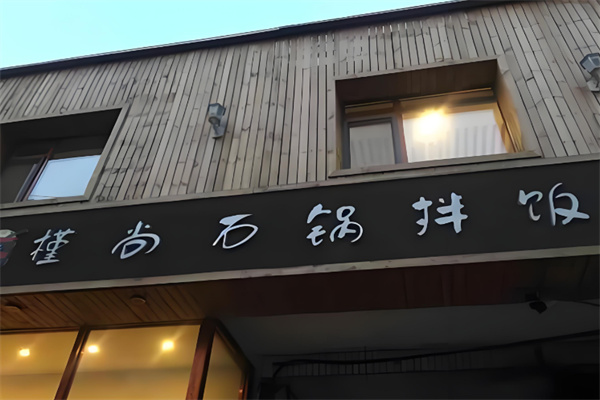 槿尚石锅拌饭 槿尚石锅拌饭