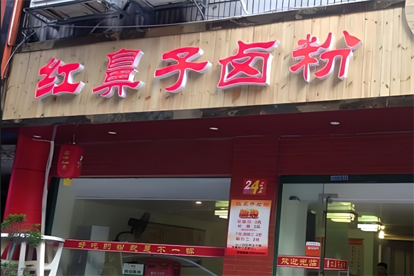 红鼻子卤粉