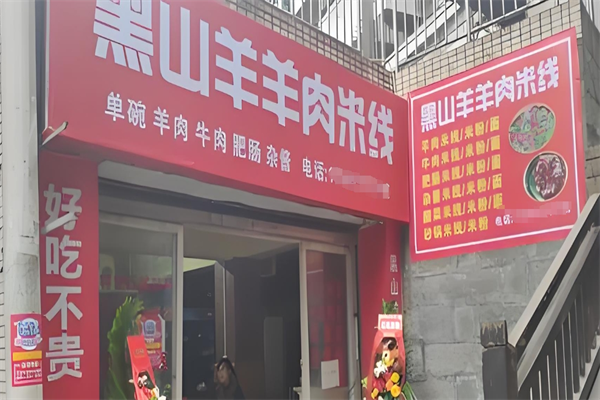 黑山羊米粉
