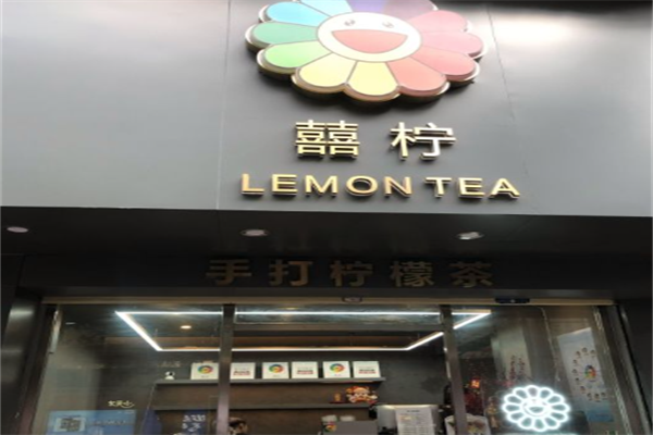 囍柠手打柠檬茶