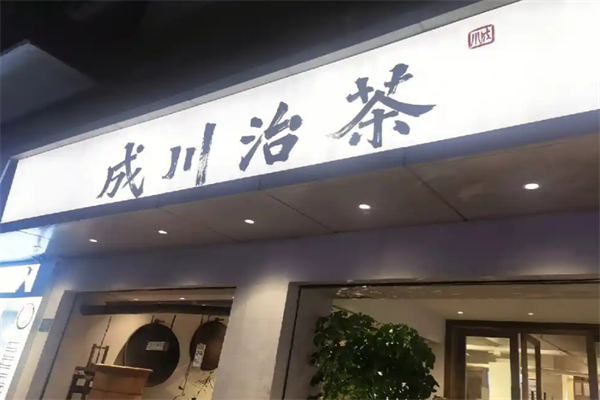 成川治茶 成川治茶