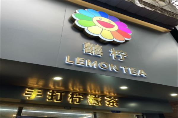 囍柠手打柠檬茶
