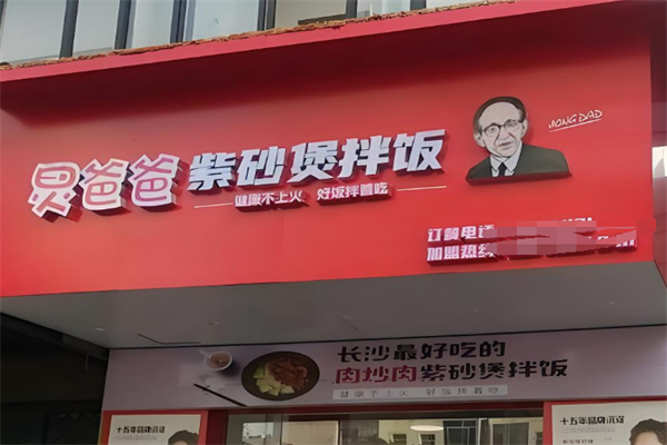 炅爸爸紫砂煲拌饭
