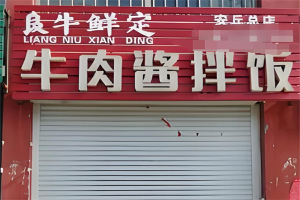 良牛鲜定拌饭