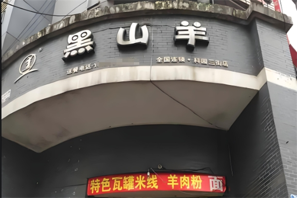 黑山羊米粉