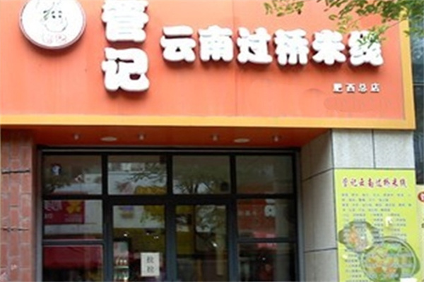 管记云南过桥米线