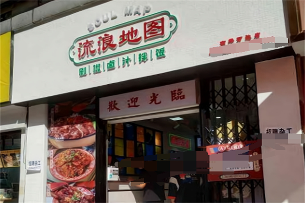 流浪地图剁椒卤汁拌饭