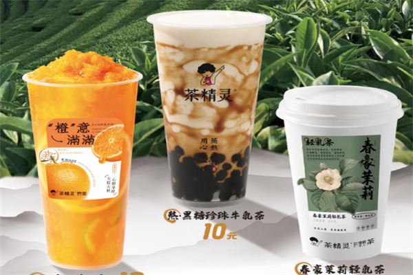 茶精灵奶茶