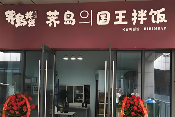 芥岛国王拌饭