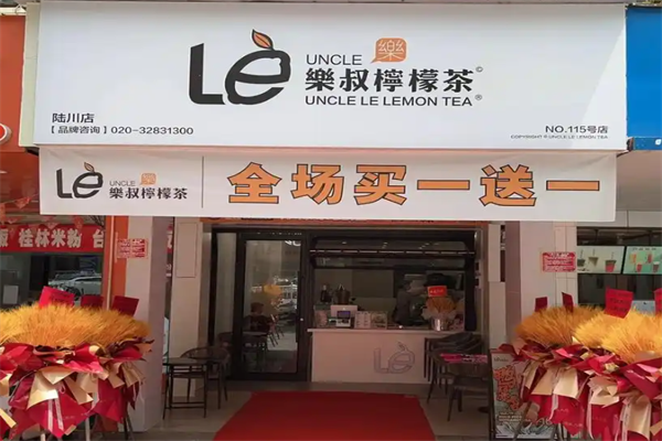 乐叔柠檬茶 乐叔柠檬茶