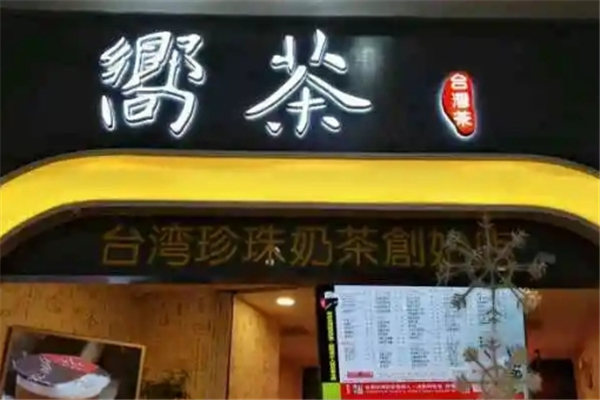 向茶奶茶加盟费多少钱？创业赚钱的新机会