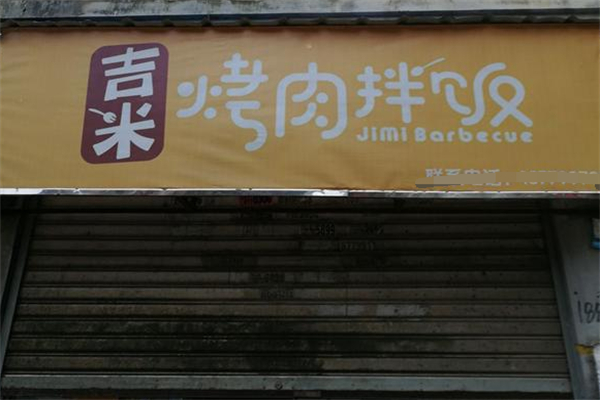 吉米烤肉拌饭