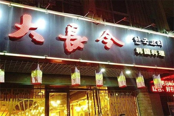 大长今石锅拌饭