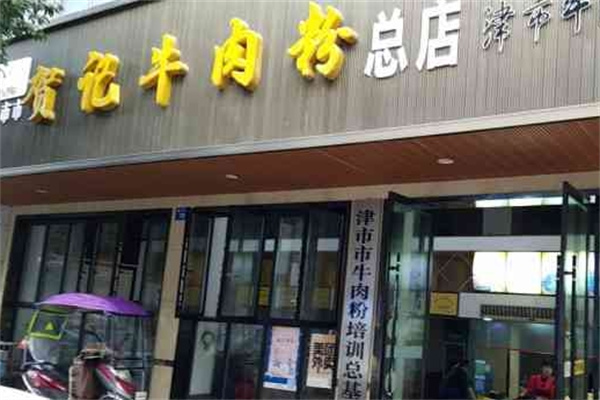 贺记牛肉米粉
