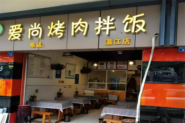 爱尚烤肉拌饭