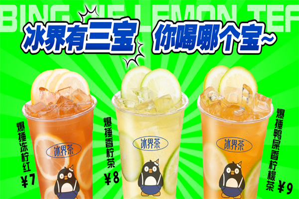 冰界柠檬茶