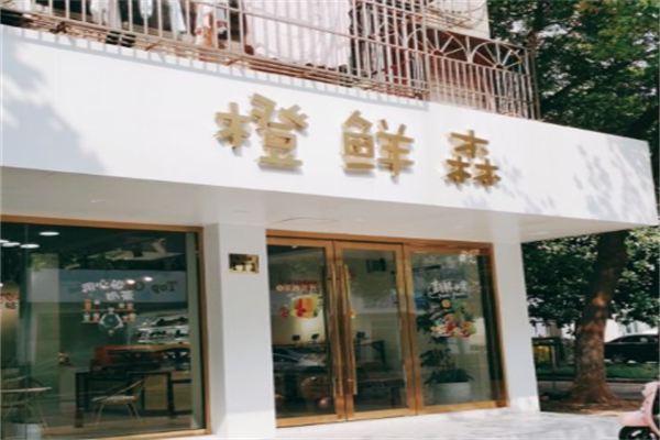 橙鲜森奶茶