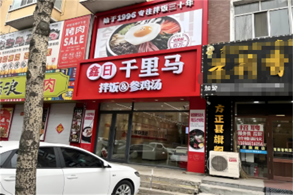 鑫日千里马拌饭补身汤