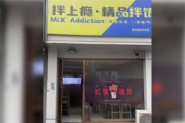 拌上瘾拌饭