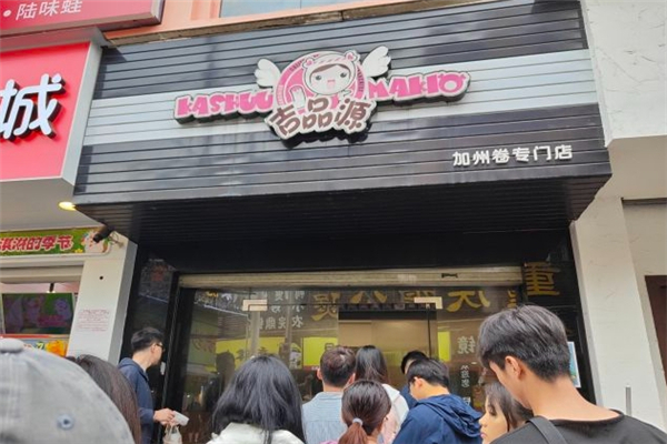 吉品源寿司