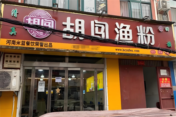 胡闯鱼粉