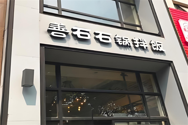 善石石锅拌饭