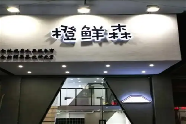 橙鲜森奶茶