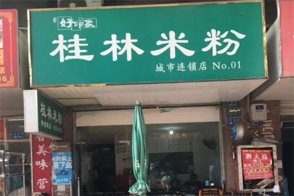 好印象桂林米粉