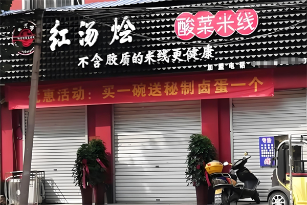 红汤烩酸菜米线
