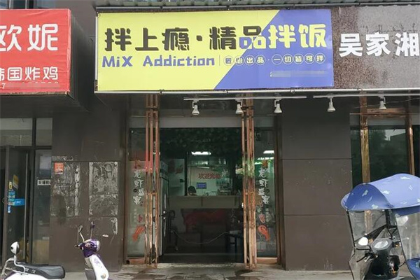 拌上瘾拌饭