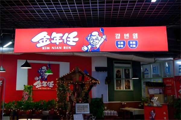 金年任石锅拌饭