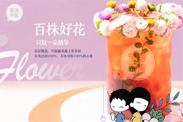 蜜语茶言