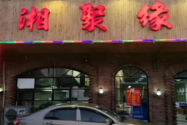 聚湘缘紫砂煲拌饭
