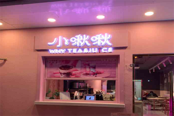 小啾啾奶茶 小啾啾奶茶