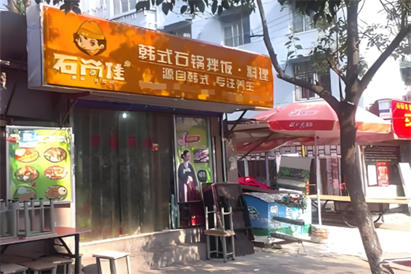 石尚佳韩式石锅拌饭
