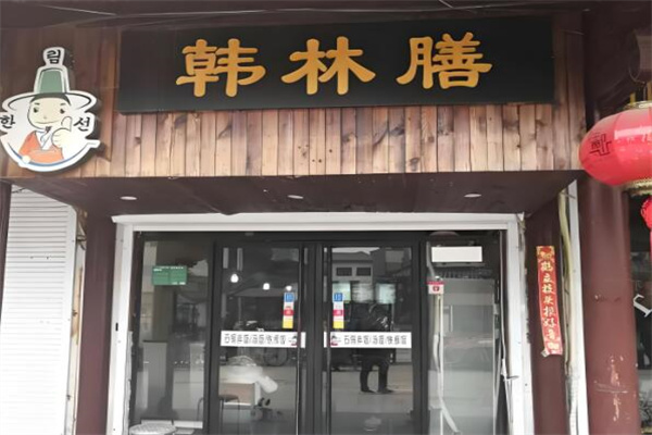 韩林膳石锅拌饭