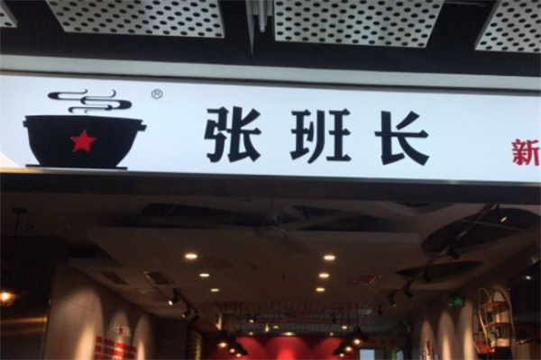 张班长石锅拌饭