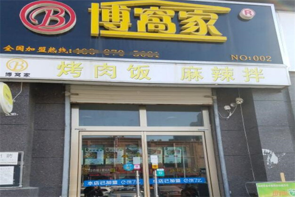 博窝家烤肉拌饭